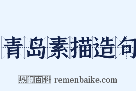 青岛素描造句是什么意思的图片